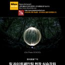 [접수마감][현장실습강좌][링 라이트페인팅] 10월 23일 (금) 저녁 6시~8시까지 서울 반포대교 달빛광장 이미지