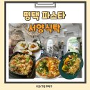 소사2길 | 평택 소사 파스타 피자 서양식탁 내돈내산 후기