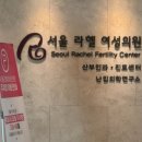 희망클리닉의원 | [난임일기] 공덕 서울라헬여성의원 난임 클리닉 인공수정 2회차 기록(1회차 결과 후기)