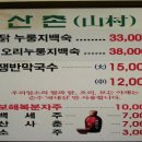 오리전문점산촌