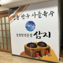 설렁탕전문점 삼지 이미지