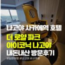 로얄빌딩 | 나고야여행 사카에 호텔 추천 ‘더로얄파크아이코닉 나고야’ 솔직 후기