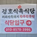 경호식당 이미지