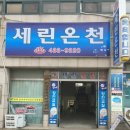세린온천 이미지