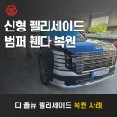 필자동차공업사 | 디 올뉴 펠리세이드 3세대 앞 범퍼·휀다 사고 수리 복원 | 부산 조색사가 추천한 도장 반장님 도색 작업