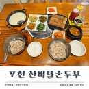 산비탈다방 | 포천밥집 산정호수맛집 산비탈손두부 순두부정식
