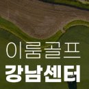더좋은골프그룹