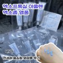 엑소프록실 아줄렌 에린지움 엑소좀, 면세점 파랑 앰플 홈쇼핑 화장품 후기