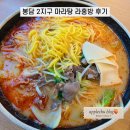 라홍방마라탕봉담2지구점 | 봉담2지구 라홍방마라탕 꿔바로우, 마라탕 후기