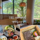 학하서로 | [대전/수통골] 수통골맛집 ‘편백숲 샤브길 수통골점’ 방문후기 | 대전현충원맛집, 수통골샤브샤브