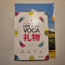新HSK 1~4급 VOCA 리우 이미지