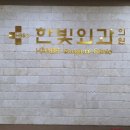 한빛외과의원 이미지