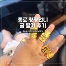 종로 링링언니 매장 쥬얼리루이에서 금팔기 후기+ 주차,웨이팅 꿀팁