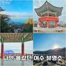 우두공원 주변길 | 여수 가족 여행코스 추천 숨은명소 오동도 자산공원 일출정 백리섬섬길 우두해변 둘레길