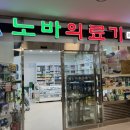 노바의료기광명