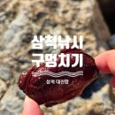삼척대진항 낚시 포인트 / 구멍치기 전용 낚싯대 들고 갔다가 송편게 잡은 썰