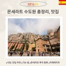 성모수퍼 | 몬세라트 수도원 맛집 식당 총정리 점심 해결, 날씨 옷차림
