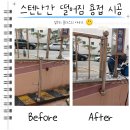 괴산클라스 | 스텐난간 떨어짐 보수 문의 난간대 용접 시공 방법과 업체 비용