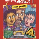 국민연극 라이어 1탄 이미지