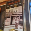 금수복국 온천점 이미지