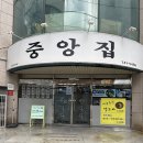용이동 소로 2-673 | [진주맛집추천]진주 백년가게 중앙집, 오래오래 이어졌으면 하는 추억의 맛