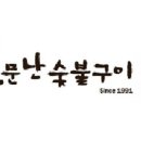 숯불집 이미지