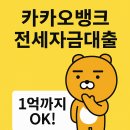 동광1차아파트 | 카카오뱅크 전세자금대출 금리·조건 정리
