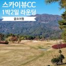 함양리조트 스카이뷰컨트리클럽 | 스카이뷰CC 1박 2일 골프패키지 힐링 골프여행