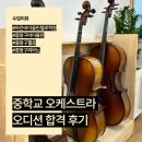 영등하은피아노학원 | [중랑구첼로][사가정첼로]중학교 오케스트라 오디션 합격 후기｜첼로 레슨으로 준비한 실전 연습법