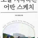 일상의 기록 어반스케치 이미지