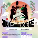 [요리 공모전] 2025 한식문화페스티벌 with 경북 요리 경연대회 『케이푸드파이터즈』 이미지