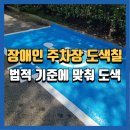 씨유양평옥천타운점 | 은평구 장애인주차장도색칠, 법적 규정에 맞춰 도색 후기