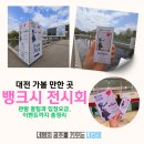 대전 뱅크시 전시회 관람 꿀팁과 입장요금 이벤트까지 총정리