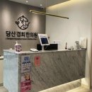 해당한의원 이미지