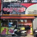 아주커치킨조례점 | 순천치킨집 조례동통닭 빠싹빠삭 야식으로 치맥으로 완전 맛있는 아주커치킨먹은 후기