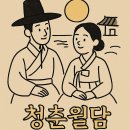 넷플렉스 미니시리즈 청춘월담이 탄생한 역사적 배경과 스토리