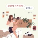 순간이 시가 되다/김미희/빚은책들(2024.3) 이미지