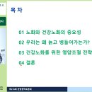 [한국과총 Webzine] 당신의 식생활은 건강한가‥항노화 의학으로 건강수명 연장! 이미지