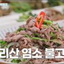 청도미나리생삼겹살