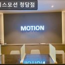 휘트니스 모션 | 강남, 필라테스, 추천 휘트니스모션 청담점 강남 휘트니스모션, 필라테스 추천