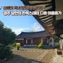 낭만스테이 | 경주 한옥스테이 디휴 낭만의 여름휴가 1박 내돈내산 후기