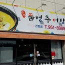 둠벙추어탕