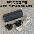 노형 제3공영주차장 | 제주 노형동 안경 구찌 톰포드 선글라스가 있는 아이젠트리 제주 노형점