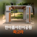 한아름어린이공원 이미지