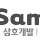 삼호건설㈜ 이미지