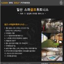 일산스파골프휘트니스 이미지