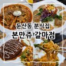 본만쥬 - 서구 갈마역로 11 | 본만쥬