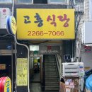 고흥식당 - 시흥시 공단2대로 142 | 고흥식당