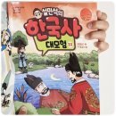 교과서 연계 한국사 읽기 5학년 | 설민석의 한국사대모험 33 광해군편 두 얼굴의 왕 교과연계
