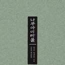 무명선 24년 09월 모임후기: 유이엔唯圓, [탄이초歎異抄] 이미지